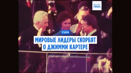 Европа чествует память Джимми Картера — выдающегося экс-президента и миротворца 🇺🇸