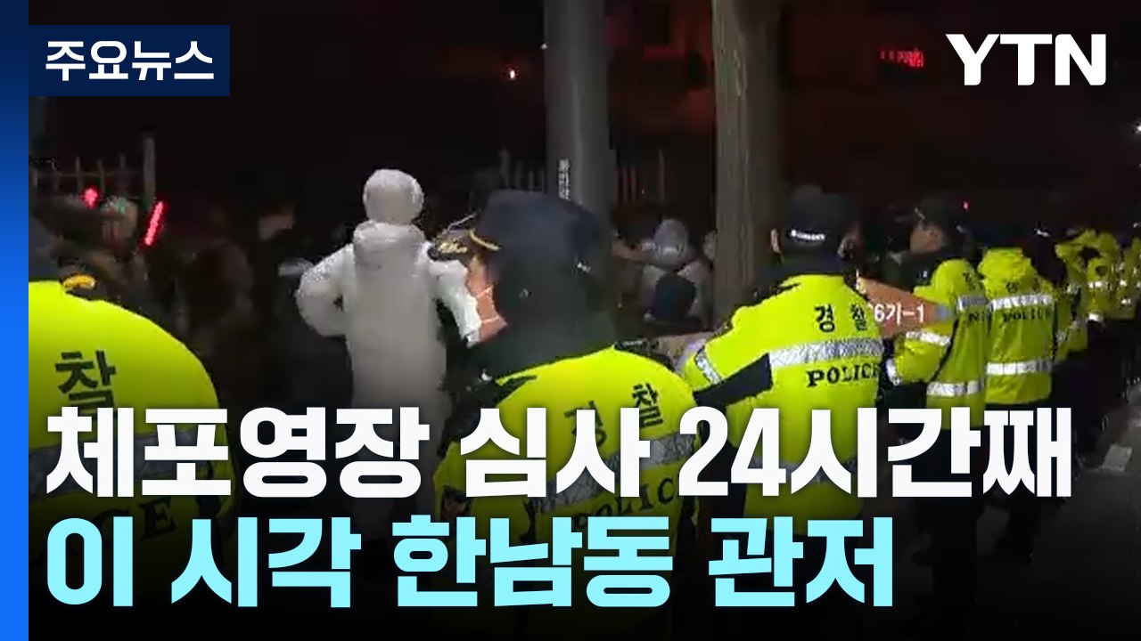 윤 대통령 체포영장 심사 24시간째...이 시각 한남동 관저 / YTN