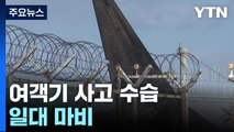 제보 영상으로 본 무안 사고...경찰 갑호비상 발령 / YTN