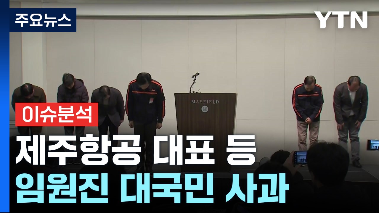 [현장영상+] 제주항공 "사고기, 정비 결과 이상 징후 전혀 없었다" / YTN