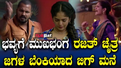 Big Boss Kannada 11 ಭವ್ಯಗೆ ಮುಖಭಂಗ ರಜತ್ ಚೈತ್ರ ಜಗಳ ಬೆಂಕಿಯಾದ ಬಿಗ್ ಮನೆ