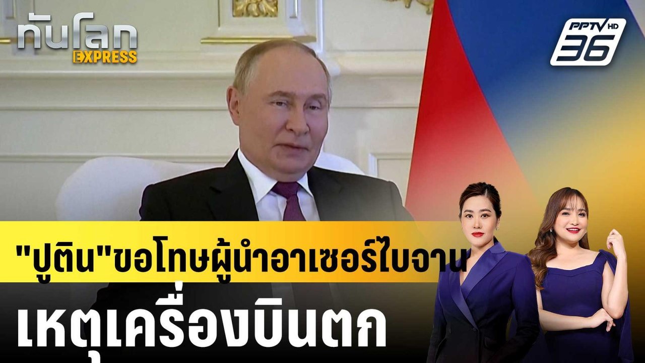 "ปูติน"ขอโทษผู้นำอาเซอร์ไบจานเหตุเครื่องบินตก |...