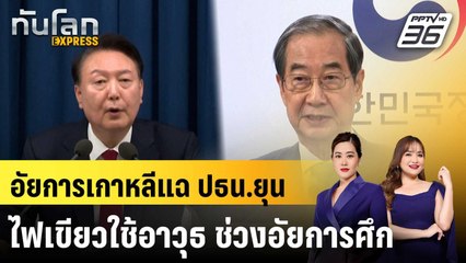 อัยการเกาหลีแฉ ปธน.ยุนไฟเขียวใช้อาวุธ ช่วงอัยการศึก |ทันโลก EXPRESS | 29 ธ.ค. 67