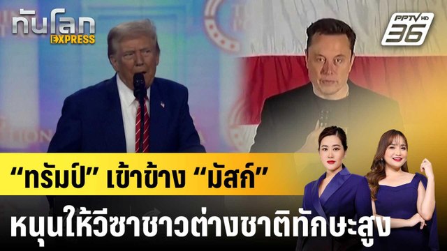“ทรัมป์” เข้าข้าง “มัสก์” หนุนให้วีซาชาวต่างชาติทักษะสูง |ทันโลก EXPRESS | 29 ธ.ค. 67