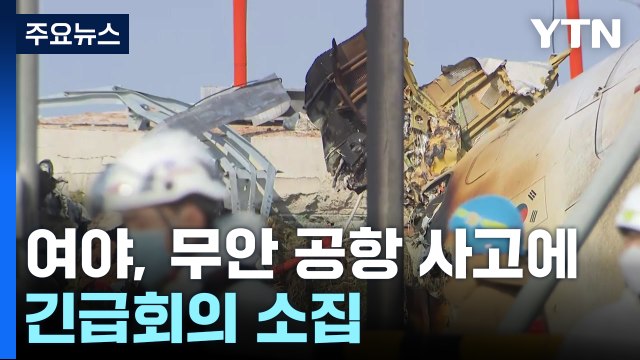 여야, 무안 공항 사고에 긴급회의 소집... 인명 구조 최우선 / YTN