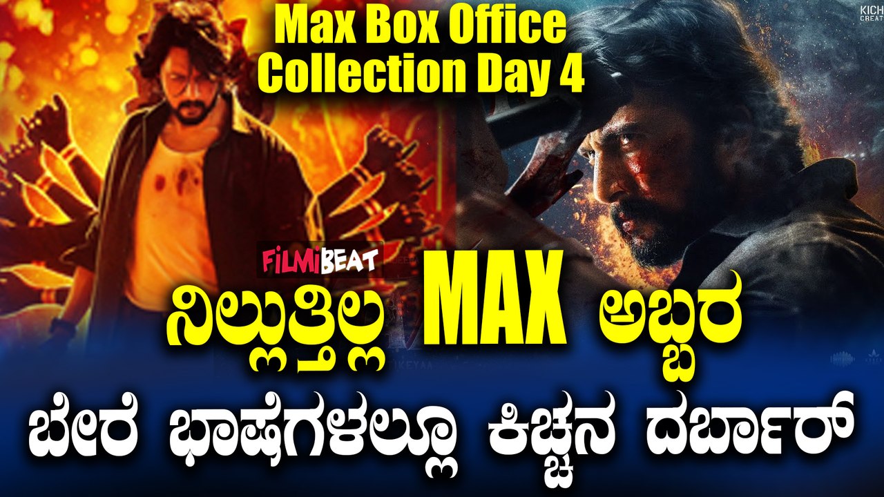 MAX 4th day box office collection ಎಲ್ಲ ಭಾಷೆಯಲ್ಲ...