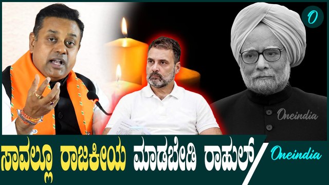 ಮನಮೋಹನ್ ಸಿಂಗ್ ಇದ್ದಾಗಲೂ ಸ್ವಾರ್ಥಕ್ಕೆ ಬಳಸಿಕೊಂಡ್ರಿ ಈಗಲೂ..? BJP | Manmohan Singh |