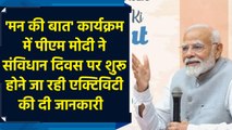 'Mann Ki Baat' कार्यक्रम में PM Modi ने संविधान दिवस पर शुरू होने जा रही एक्टिविटी की दी जानकारी