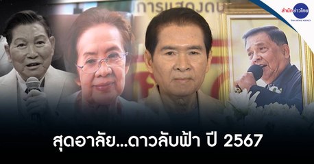 #ข่าวแห่งปี2567 : สุดอาลัย...ดาวลับฟ้า ปี 2567