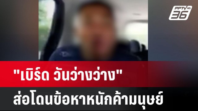 เบิร์ด วันว่างว่าง ส่อโดนข้อหาหนักค้ามนุษย์| เที่ยงทันข่าว | 29 ธ.ค. 67