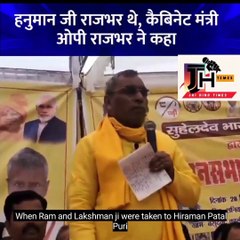 OP Rajbhar:राजभर'थे बजरंग बली!,ओमप्रकाश राजभर का अजीबो-गरीब बयान,आज भी लोग हमें कहते हैं वानर-राजभर  #viral