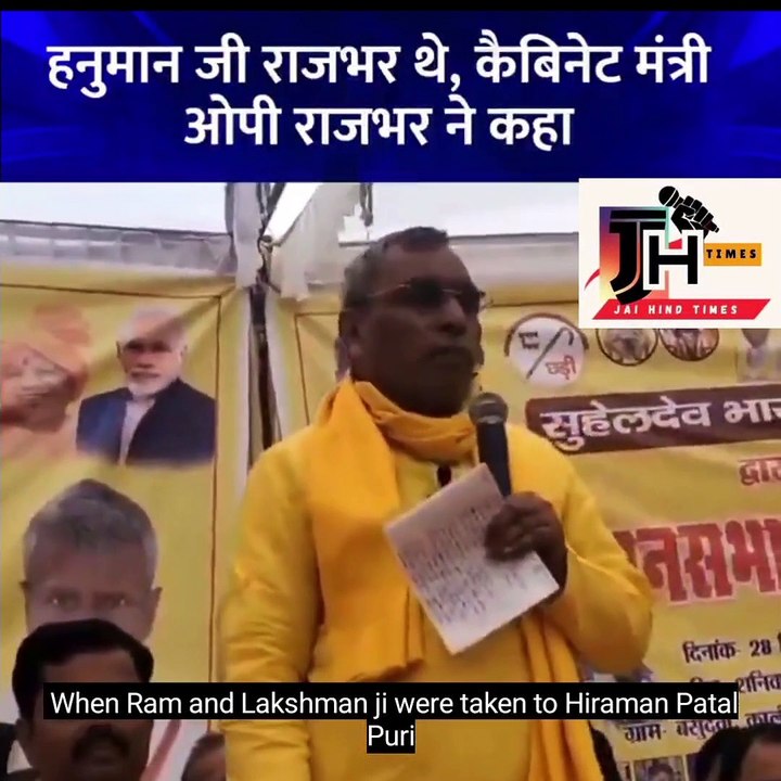 OP Rajbhar:राजभर'थे बजरंग बली!,ओमप्रकाश राजभर का अजीबो-गरीब बयान,आज भी लोग हमें कहते हैं वानर-राजभर  #viral
