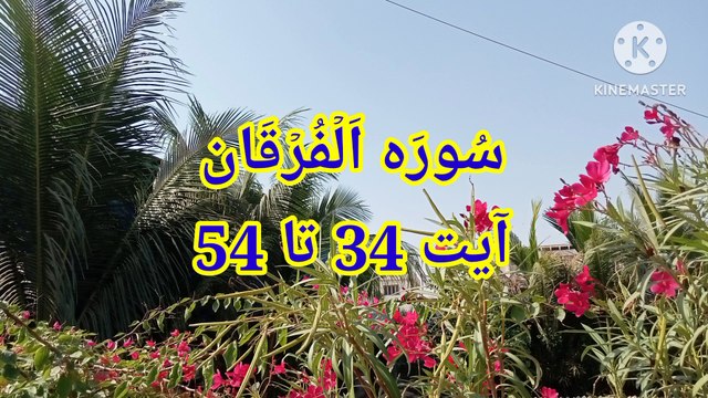 Surah Al Furqan , beautiful tilawat , quran recitation , bubak learn quran