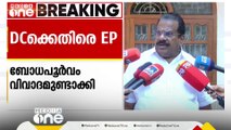 'ഇലക്ഷൻ സമയം തന്റെ പുസ്തകമെന്ന പേരിൽ വാർത്ത നൽകിയത് ആസൂത്രിതം; അതിന് DCയെ ഉപയോഗിച്ചു': EP ജയരാജൻ