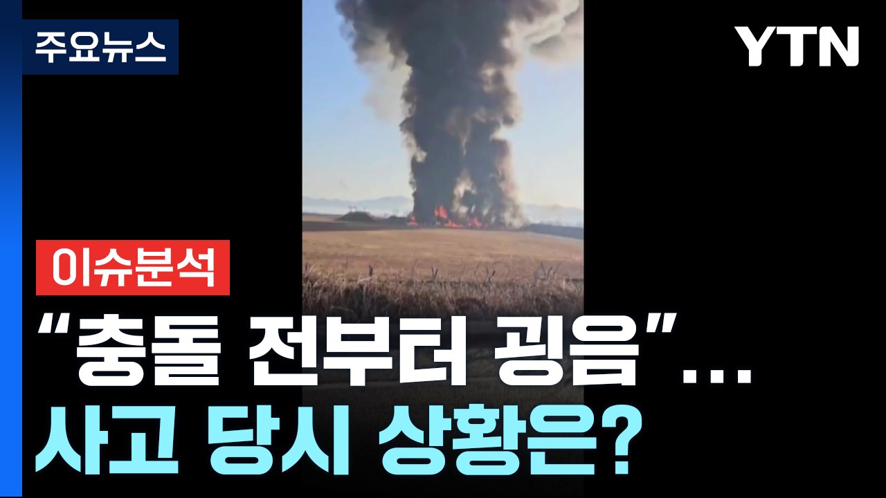 "충돌 전부터 굉음"...무안공항 비행기 사고 당시 상황은? / YTN