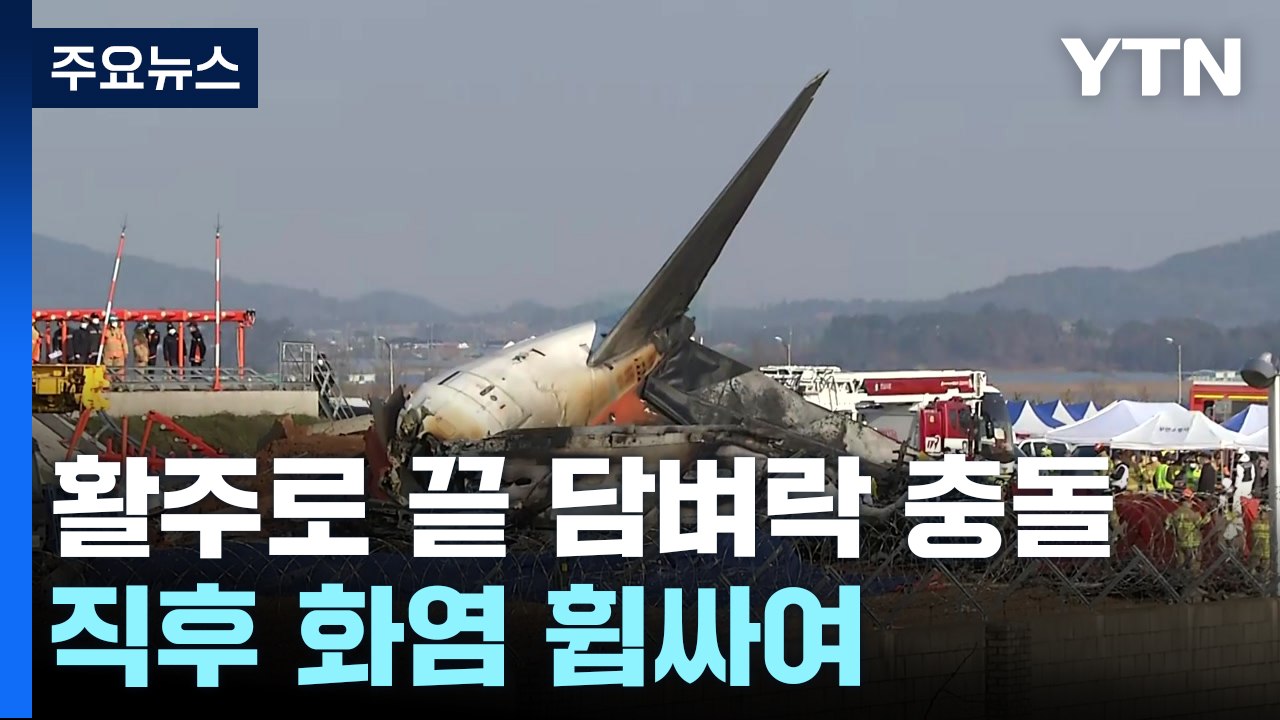 충돌 직후 화염 휩싸인 동체..긴박했던 진화 작업 / YTN
