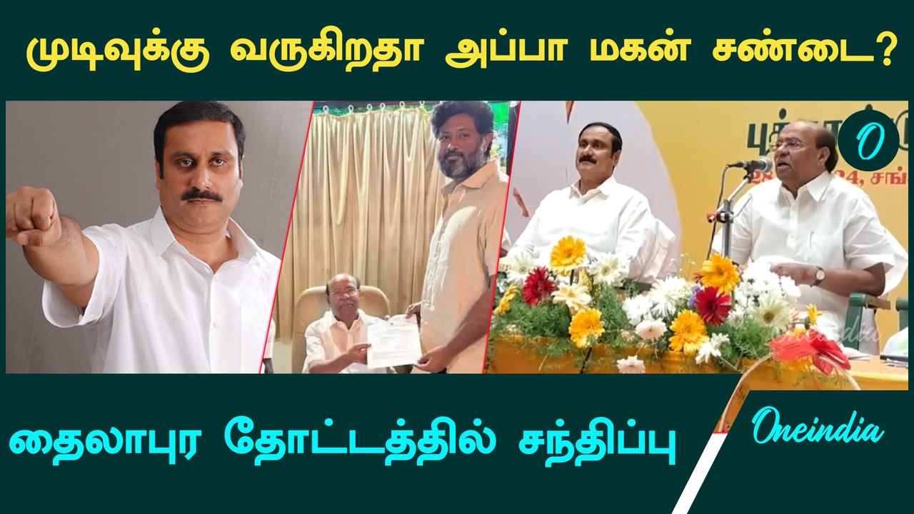 Ramadosஐ சந்திக்கும் அன்புமணி ராமதாஸ் | Anbumani Ramadoss | Oneindia Tamil