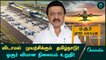 Hosur Airport: TN Government Has Shortlisted 2 Sites | Oneindia Tamil