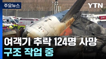 무안공항 여객기 추락 124명 사망...구조 작업 중 / YTN