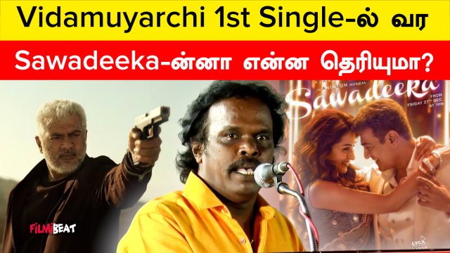 Vidamuyarchi 1st Single Sawadeeka-க்கு விளக்கம் கொடுத்த Anthony Daasan | Filmibeat Tamil