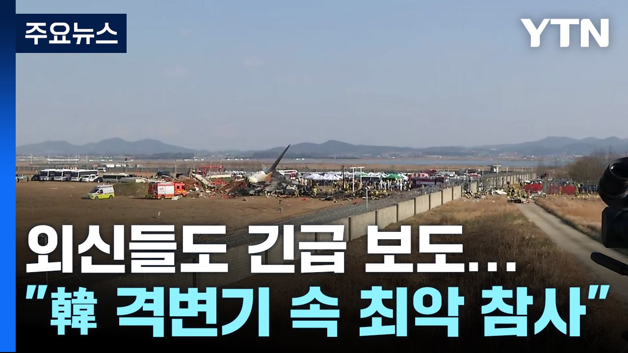 외신들, 무안 여객기 사고 긴급 보도..."한국 격변기 속 최악 참사" / YTN
