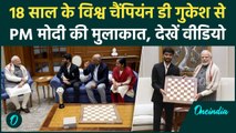 PM Modi Meets D Gukesh: PM Modi से मिले World Champion D Gukesh, देखें | वनइंडिया हिंदी