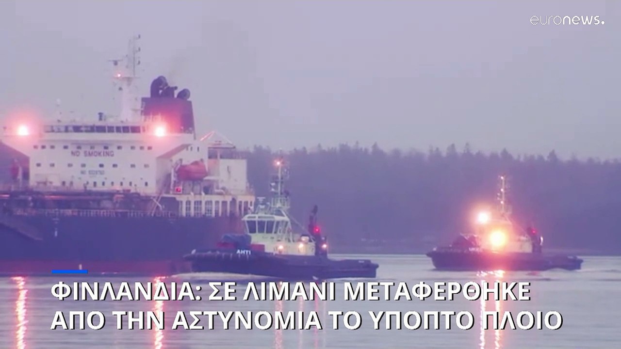 Κοντά σε λιμάνι μεταφέρθηκε από την αστυνομία της Φινλανδίας πλοίο ύποπτο για βλάβη σε υποθαλάσσιο καλώδιο της Βαλτικής