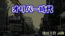 【合作単品】オリバー時代