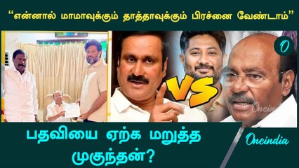 PMKவில் என்னால் எந்த குழப்பமும் வேண்டாம் ! | Oneindia Tamil