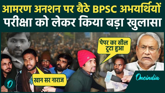 BPSC Protest: पटना में बीपीएससी अभ्यर्थियों का बड़ा खुलासा, CM Nitish से की ये मांग | वनइंडिया हिंदी