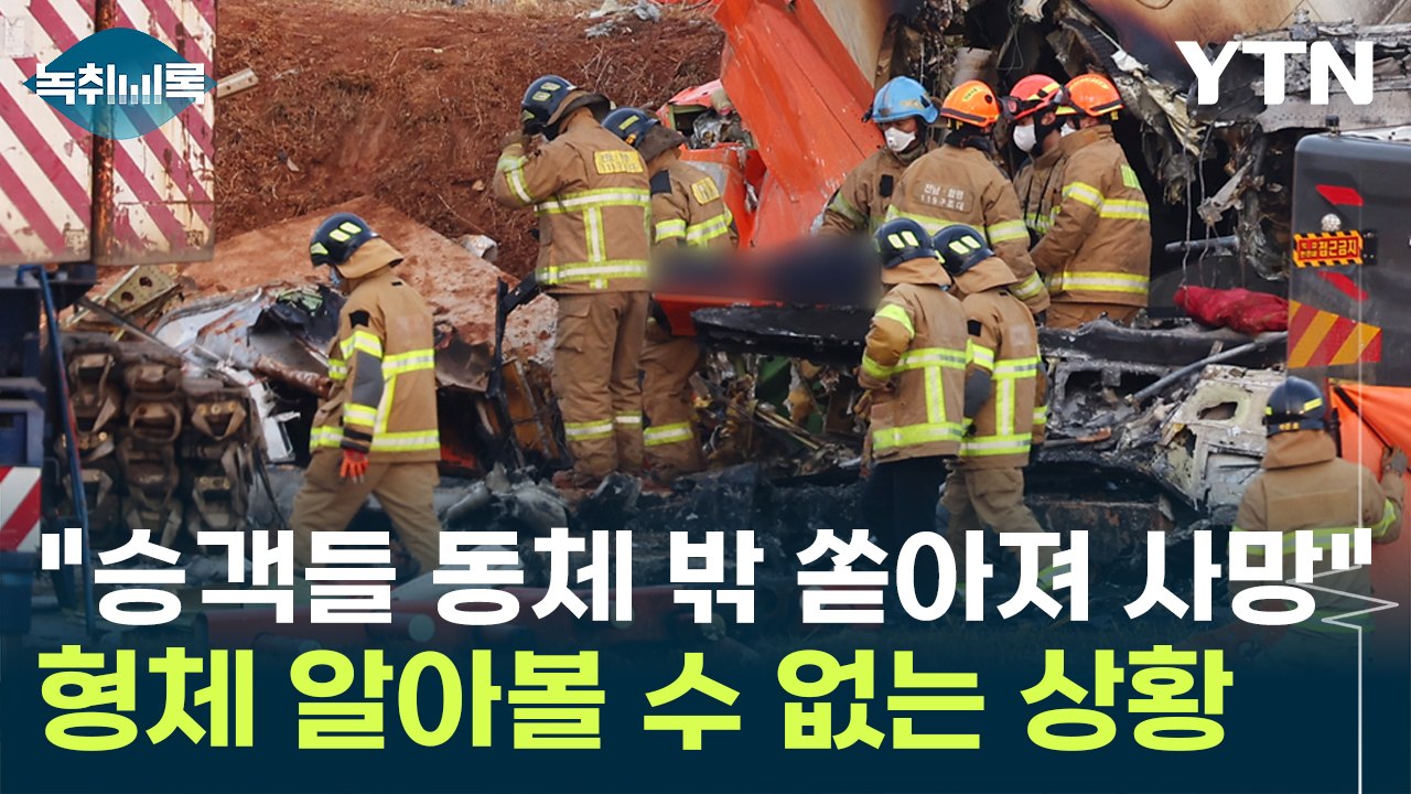 "사고 당시 승객들 동체 밖 쏟아져 다수 사망"...형체도 알아볼 수 없는 상황[Y녹...