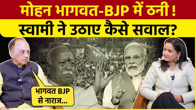 Mohan Bhagwat: मोहन भागवत BJP से चल रहे नाराज, Subramanian Swamy का दावा | Modi | The Oneindia Show