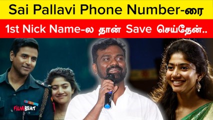 Amaran படத்தின் இயக்குநர் Rajkumar Sai Pallavi குறித்து சுவாரஸ்ய தகவல் | Filmibeat Tamil