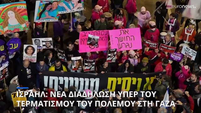 Διαδηλωτές στο Τελ Αβίβ απαιτούν από την ισραηλινή κυβέρνηση να καταλήξει σε συμφωνία απελευθέρωσης ομήρων με τη Χαμάς