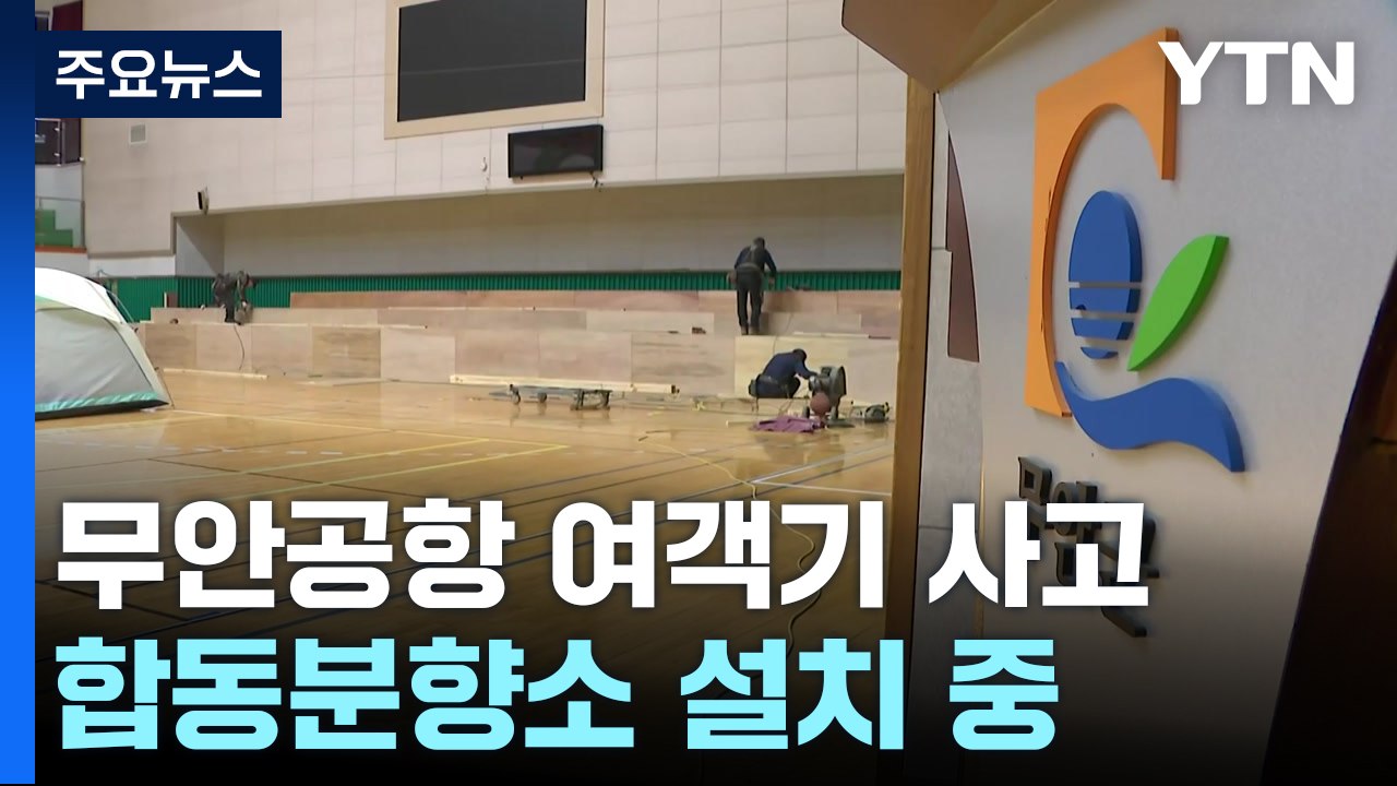 여객기 사고 희생자 합동분향소, 내일까지 설치 / YTN
