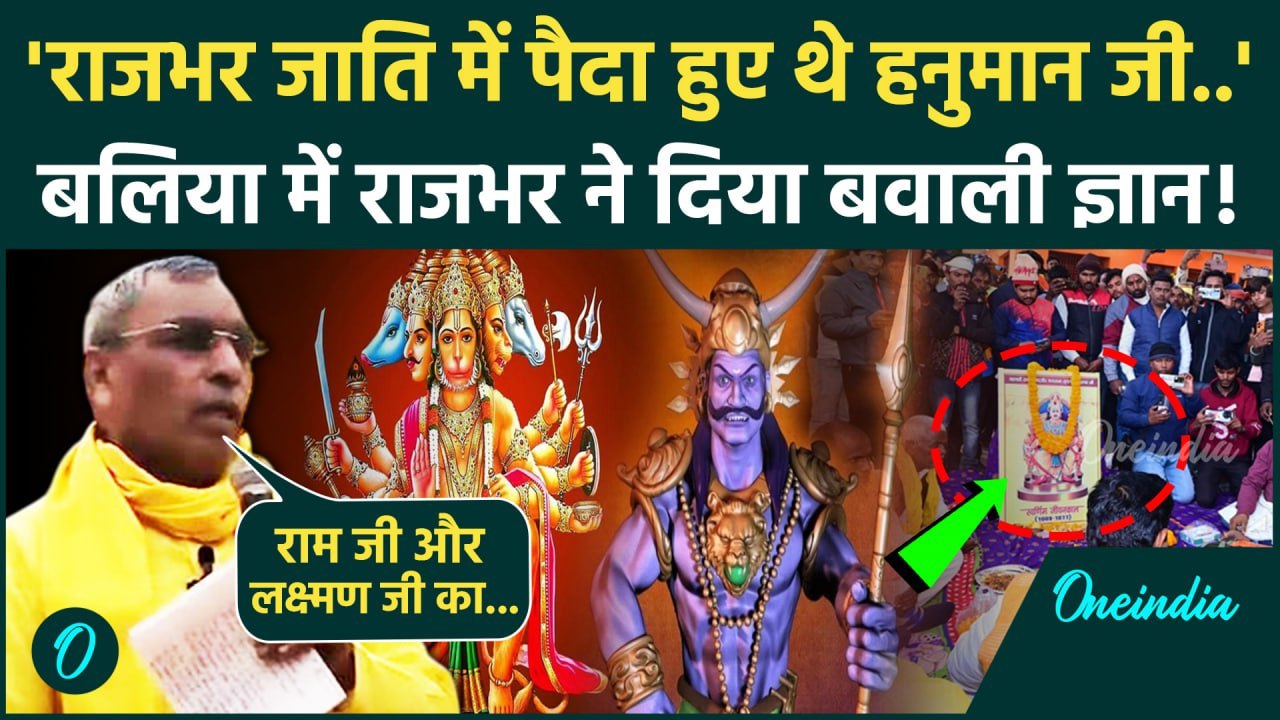 OP Rajbhar on Hanuman: राजभर ने हनुमान जी को बताया दलित | OP Rajbhar Viral Video | वनइंडिया हिंदी