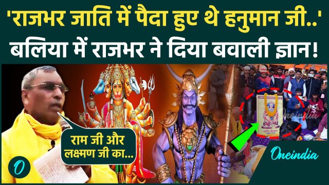 OP Rajbhar on Hanuman: राजभर ने हनुमान जी को बताया दलित | OP Rajbhar Viral Video | वनइंडिया हिंदी