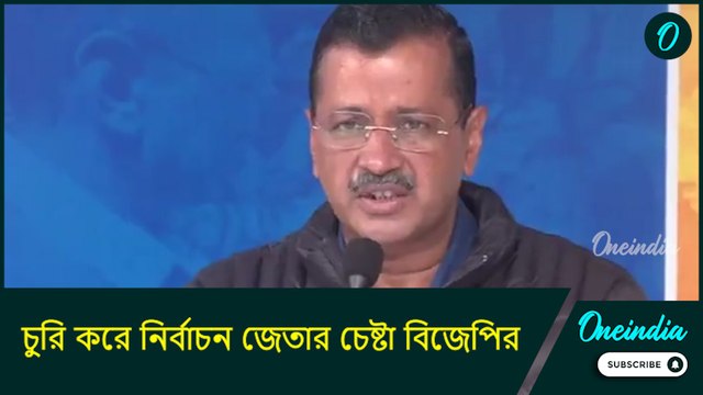 ভোটের নামে প্রহসন হচ্ছে! চুরি করে নির্বাচন জেতার চেষ্টা বিজেপির: কেজরিওয়াল