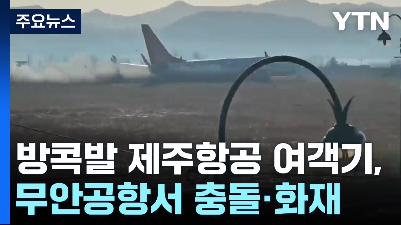 충돌 직후 화염 휩싸인 동체..긴박했던 진화 작업 / YTN