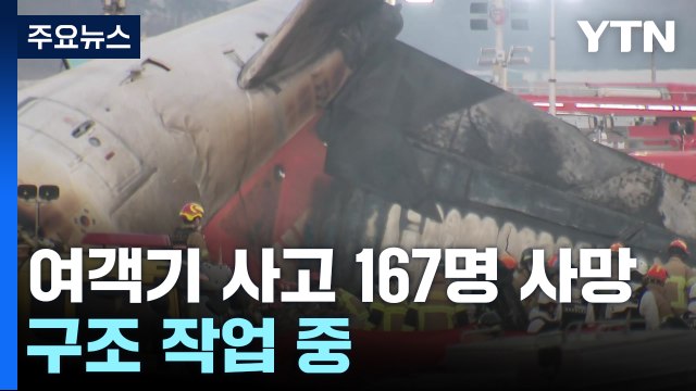 무안공항 여객기 사고 167명 사망...구조 작업 중 / YTN