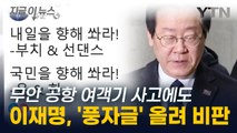 무안 공항 사고 속보 쏟아지는데...'풍자글' 올린 이재명 논란 [지금이뉴스] / YTN