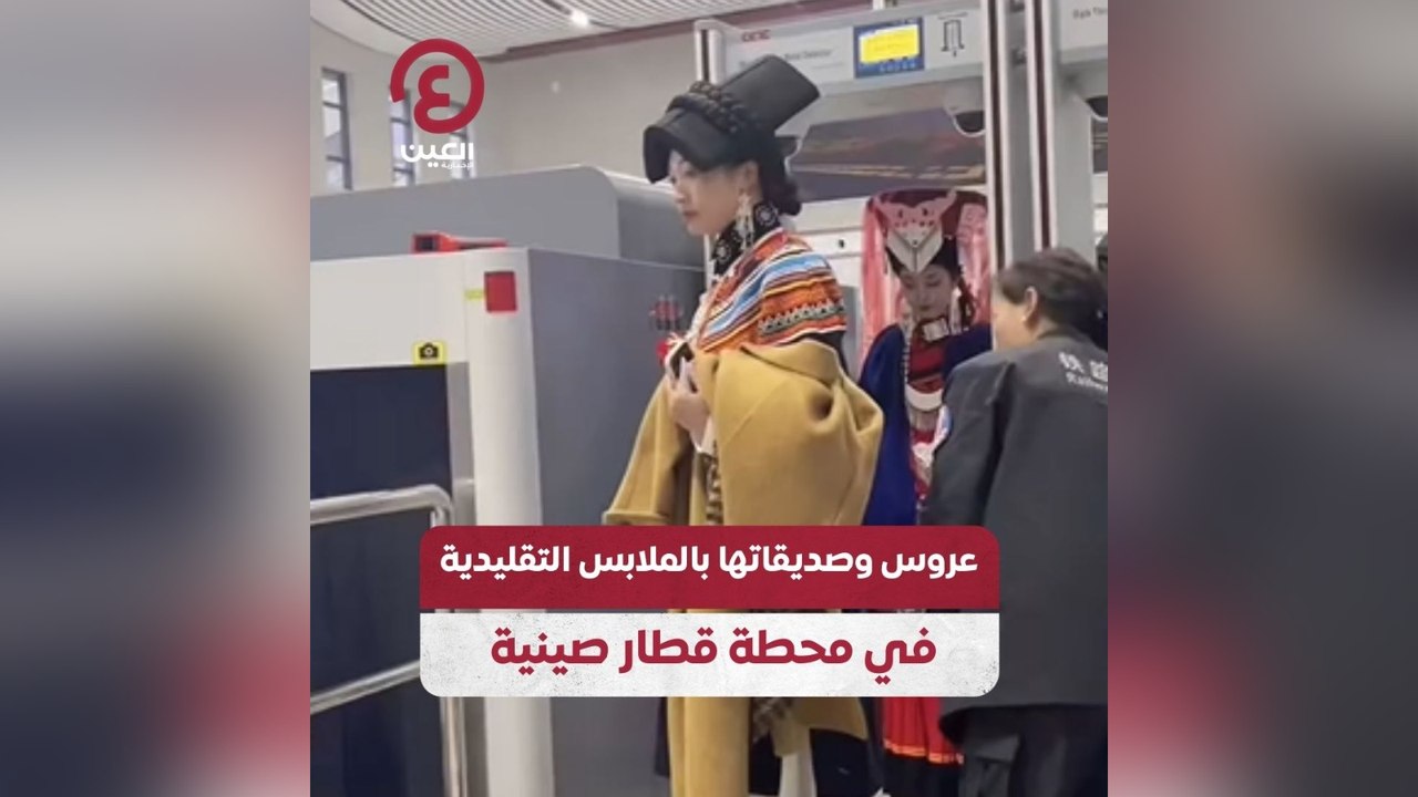 عروس وصديقاتها بالملابس التقليدية في محطة قطار صينية