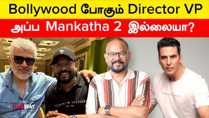 Venkat Prabhu தனது அடுத்த Movie-யை Bollywood-ல் இயக்க இருப்பதாக தகவல்| Filmibeat Tamil