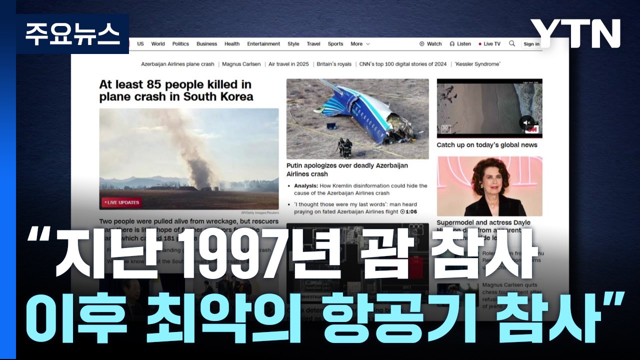 외신들, '무안 사고' 긴급 타전..."한국 격변기 속 참사" / YTN