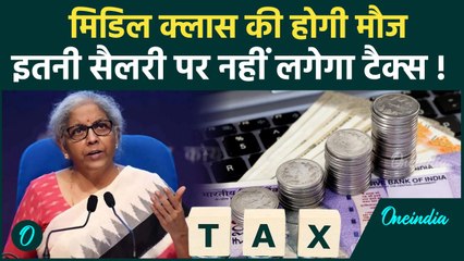 Income Tax में Middle Class को राहत देने के मूड में सरकार, मिलेगा बड़ा फायदा | वनइंडिया हिंदी