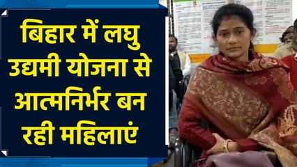 Bihar लघु उद्यमी योजना से आत्मनिर्भर बनने का प्रशिक्षण ले रही Samastipur की महिलाएं
