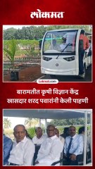 बारामतीत कृषी विज्ञान केंद्र खासदार शरद पवारांनी केली पाहणी