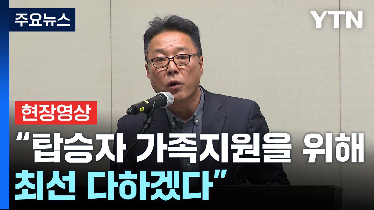 [현장영상+] 무안공항 여객기 사고 관련 제주항공 2차 브리핑 / YTN