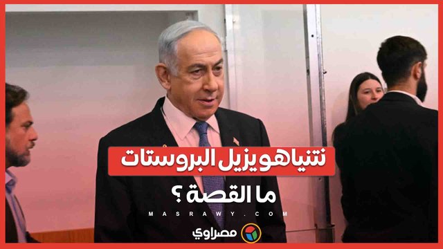 بسبب ورم حميد...نتنياهو يخضع لعملية جراحية عاجلة لإزالة البروستات... ما القصة ؟