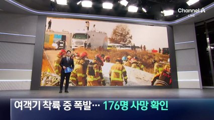 무안공항 착륙 중 여객기 폭발…176명 사망 확인